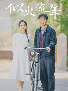 短剧《似火流年短剧》已完结在线播放-微短剧网Bmp4