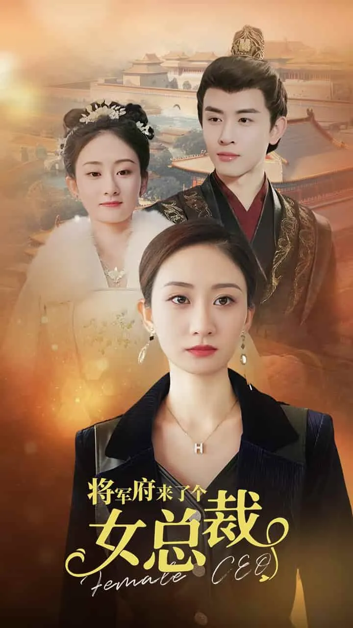短剧《将军府来了个女总裁》已完结在线播放-微短剧网Bmp4