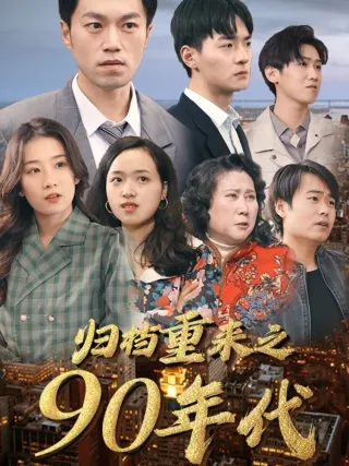 短剧《归档重来之90年代》已完结在线播放-微短剧网Bmp4