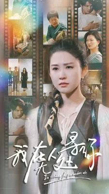 短剧《我在无人处寻你》已完结在线播放-微短剧网Bmp4