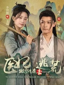 短剧《医妃搬空库房去逃荒》已完结在线播放-微短剧网Bmp4