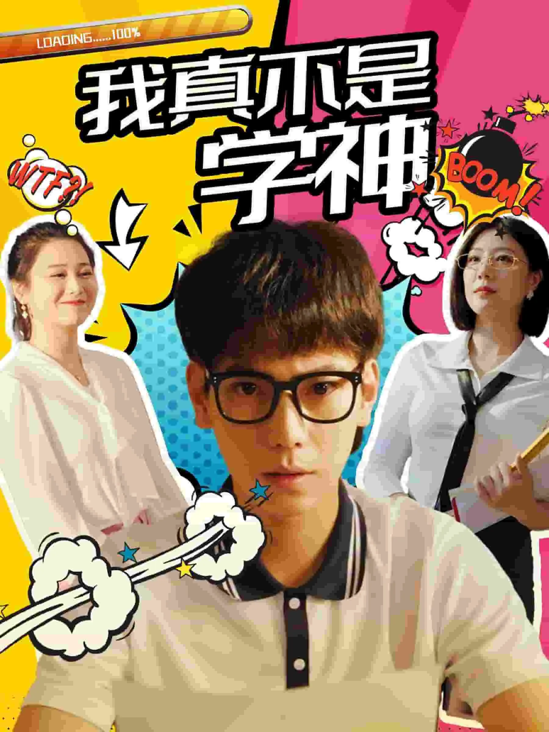 短剧《我真不是学神》已完结在线播放-微短剧网Bmp4