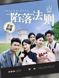 短剧《陷落法则》已完结在线播放-微短剧网Bmp4