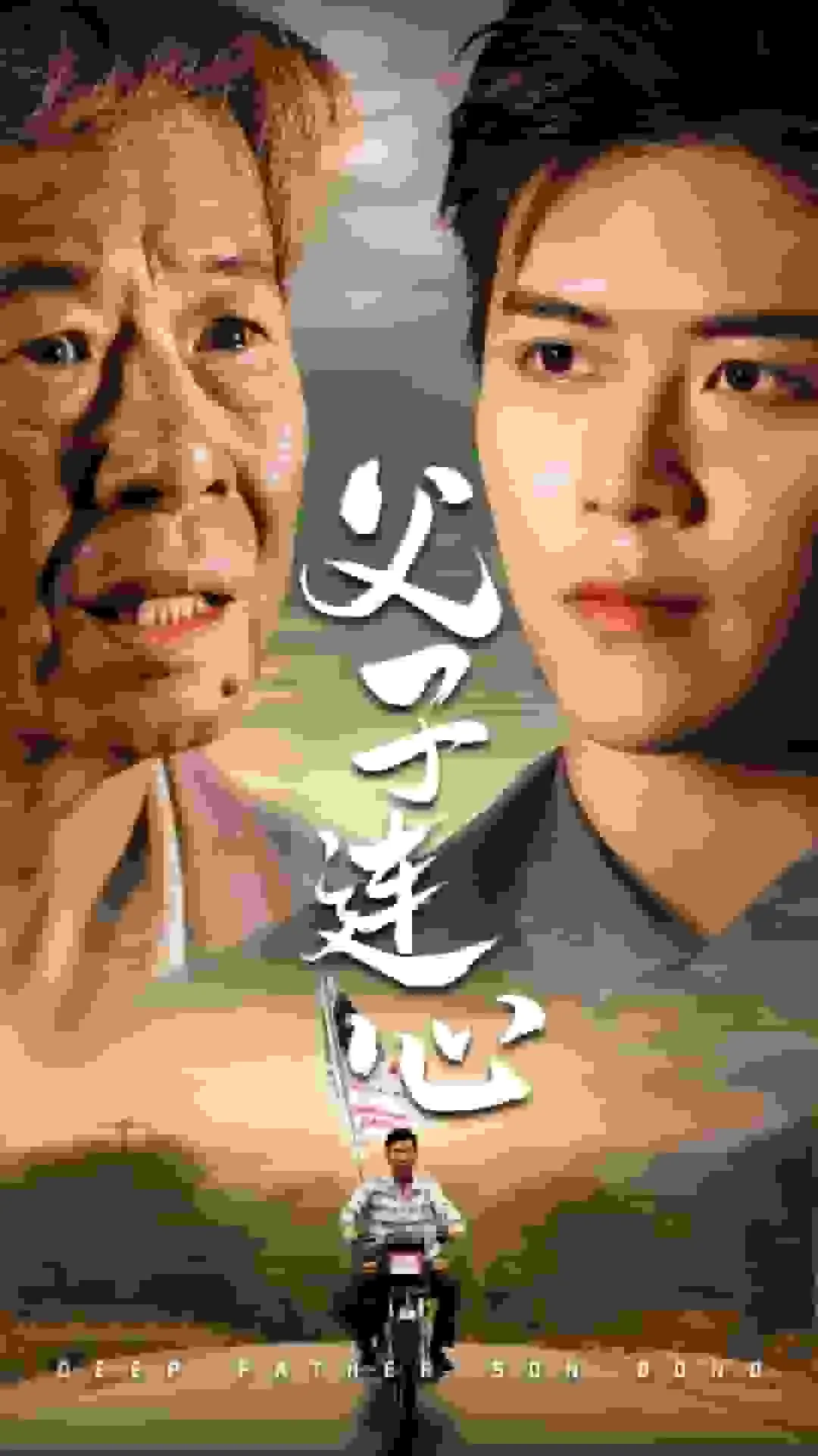 短剧《父子连心》已完结在线播放-微短剧网Bmp4
