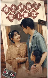 短剧《重生后我是掌上明珠》已完结在线播放-微短剧网Bmp4