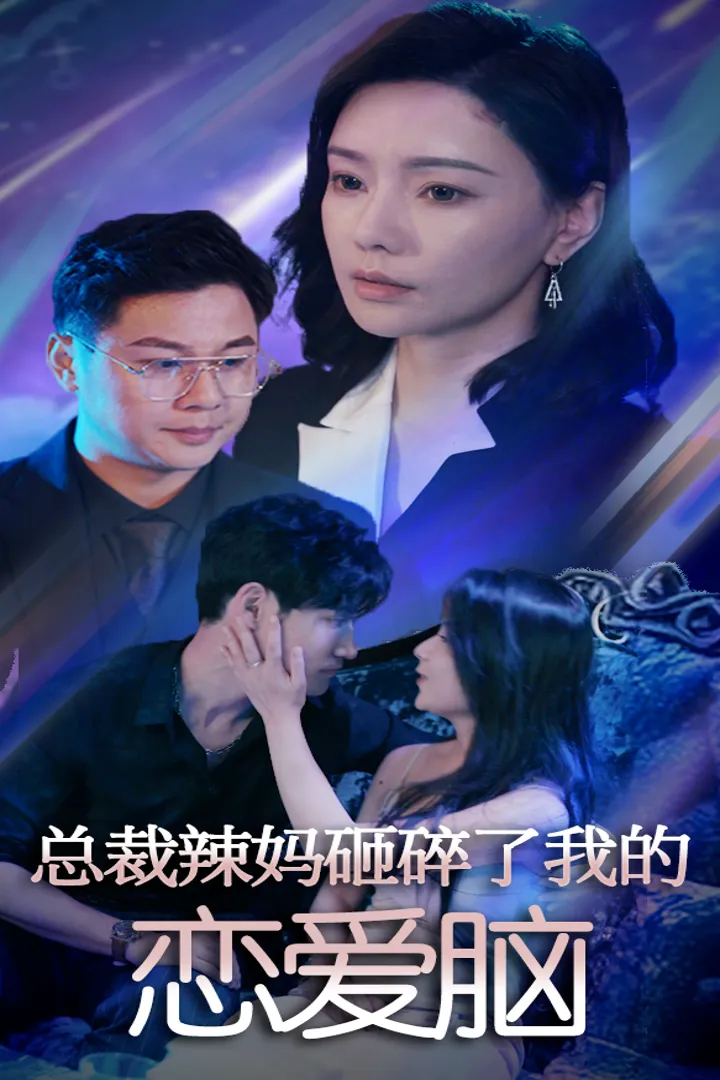 短剧《总裁辣妈砸碎了我的恋爱脑》已完结在线播放-微短剧网Bmp4