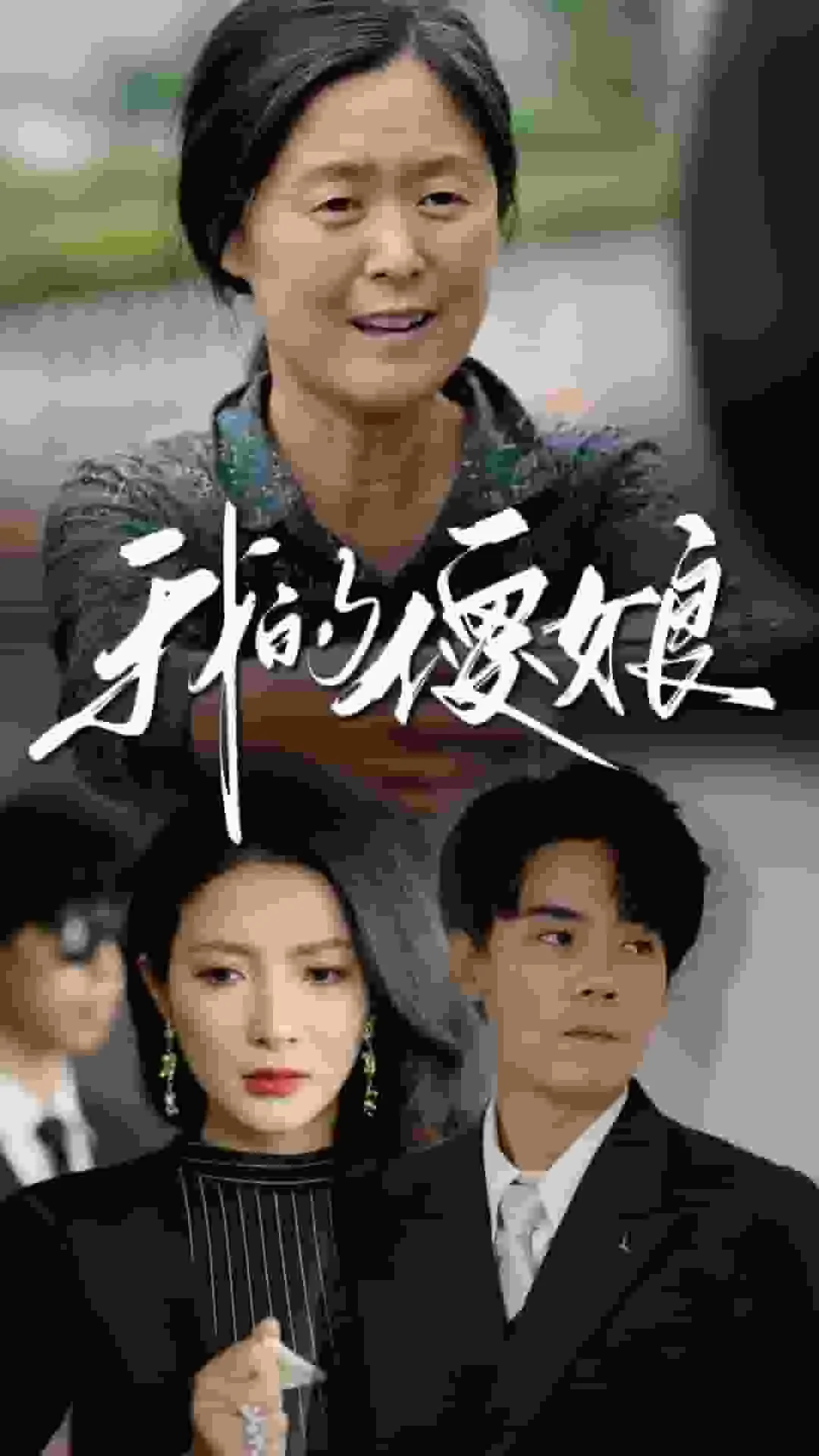 短剧《我的傻娘》已完结在线播放-微短剧网Bmp4