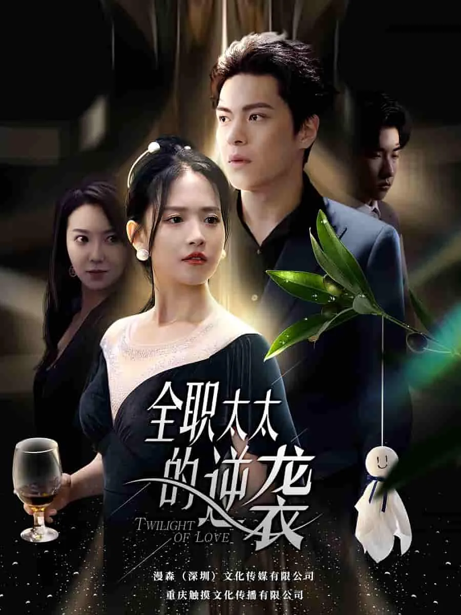 短剧《全职太太的逆袭》已完结在线播放-微短剧网Bmp4