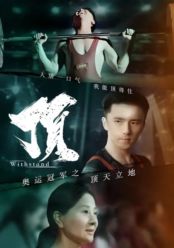 短剧《奥运冠军之顶天立地》已完结在线播放-微短剧网Bmp4