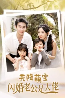 短剧《天降萌宝闪婚老公是大佬》已完结在线播放-微短剧网Bmp4