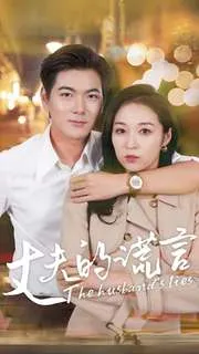 短剧《丈夫的谎言》已完结在线播放-微短剧网Bmp4