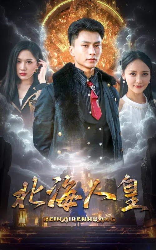 短剧《北海人皇》已完结在线播放-微短剧网Bmp4