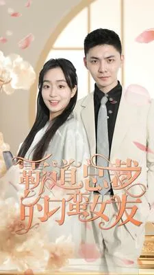 短剧《霸道总裁的刁蛮女友》已完结在线播放-微短剧网Bmp4
