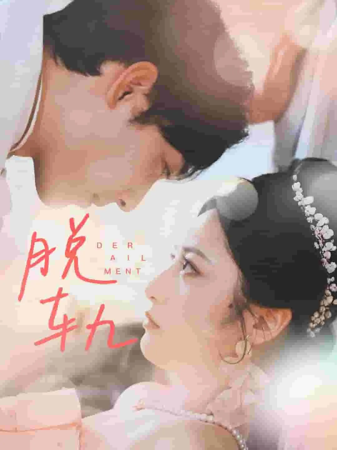 短剧《脱轨短剧》已完结在线播放-微短剧网Bmp4
