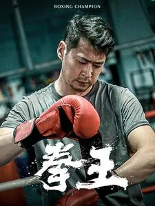 短剧《拳王短剧》已完结在线播放-微短剧网Bmp4