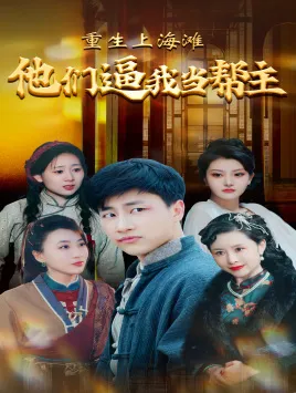短剧《重生上海滩他们逼我当帮主》已完结在线播放-微短剧网Bmp4