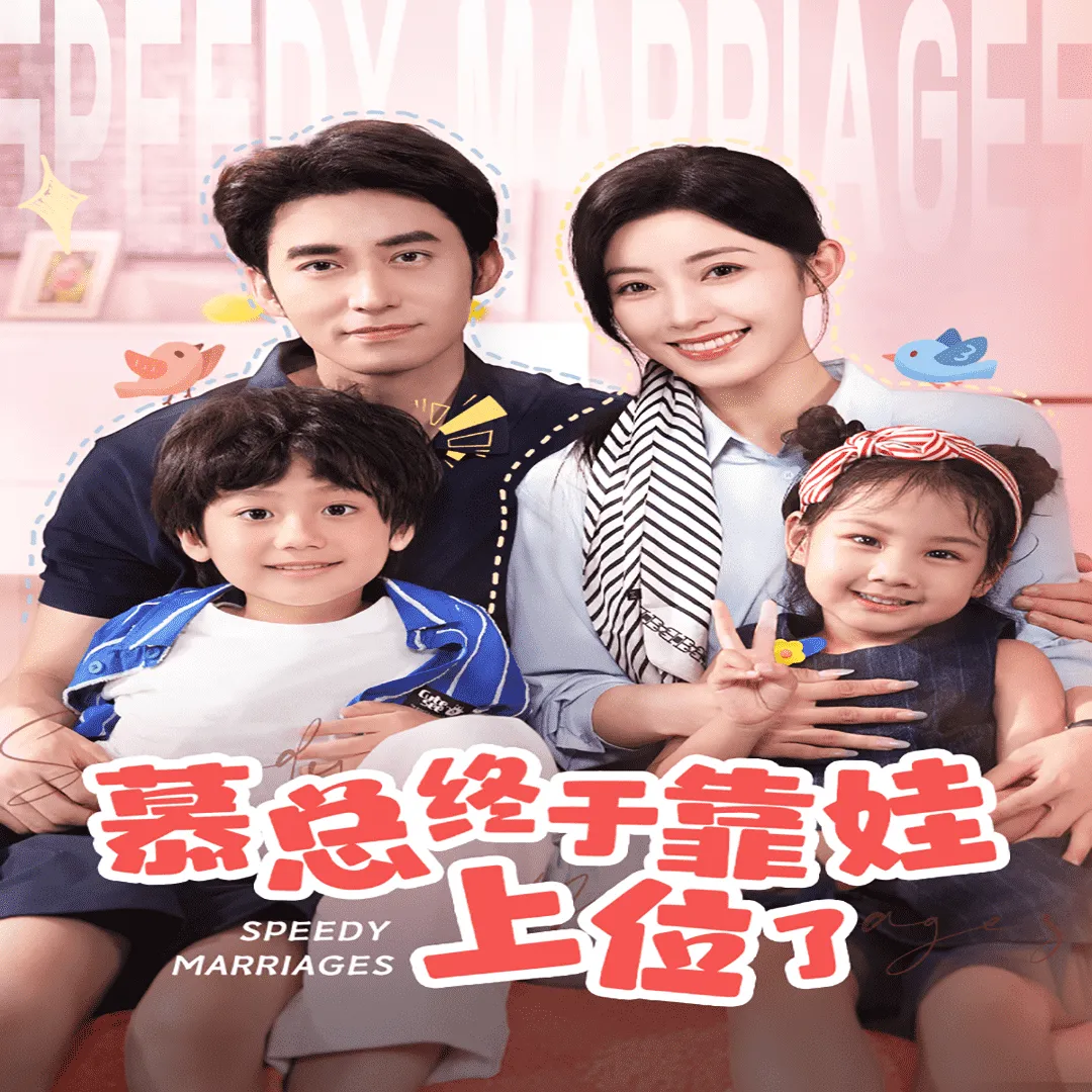 短剧《慕总终于靠娃上位了》已完结在线播放-微短剧网Bmp4