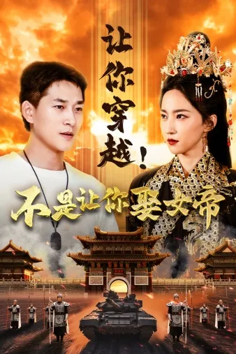 短剧《让你穿越！不是让你娶女帝》已完结在线播放-微短剧网Bmp4