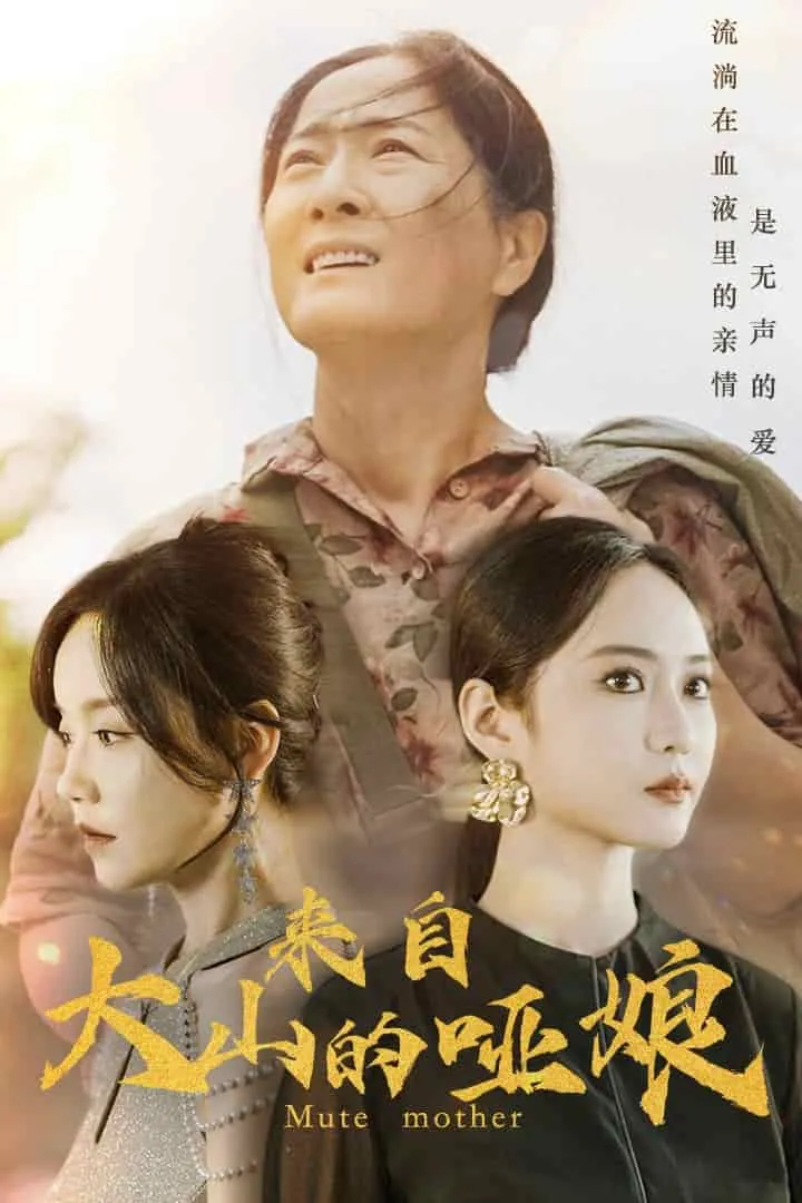 短剧《来自大山的哑娘》已完结在线播放-微短剧网Bmp4
