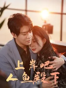 短剧《上岸吧人鱼殿下》已完结在线播放-微短剧网Bmp4