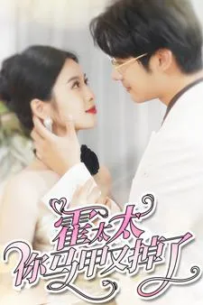 短剧《霍太太你马甲又掉了》已完结在线播放-微短剧网Bmp4