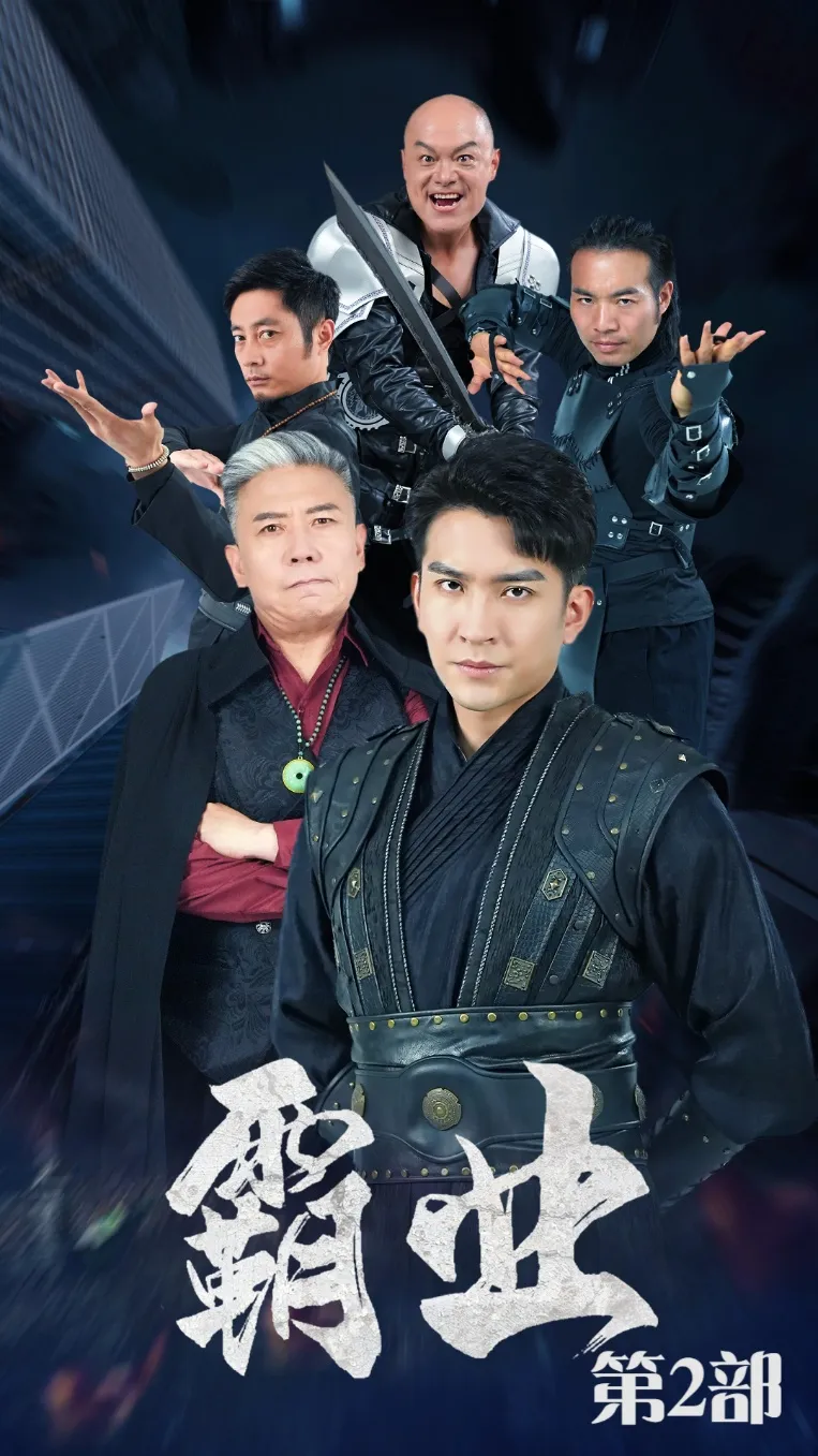 短剧《霸业第二部》已完结在线播放-微短剧网Bmp4