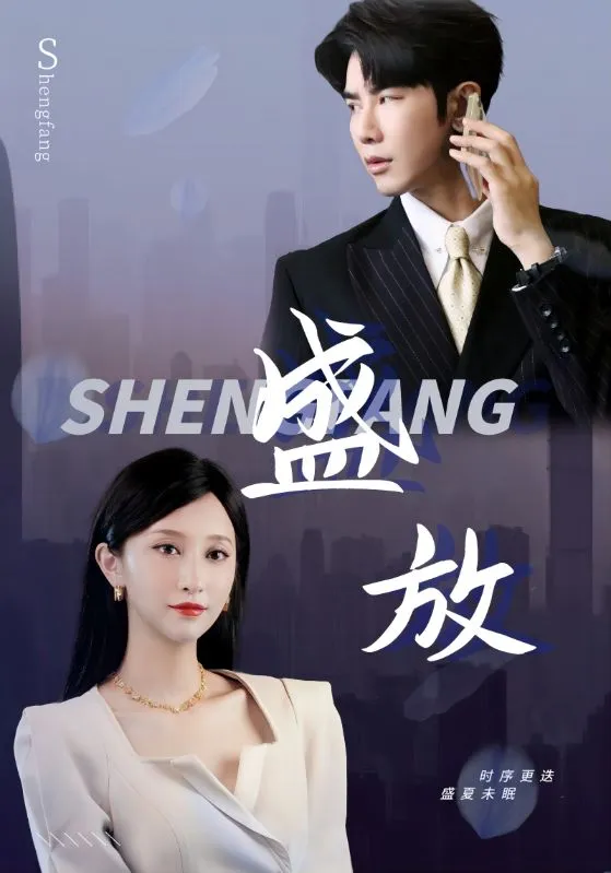 短剧《盛放》已完结在线播放-微短剧网Bmp4