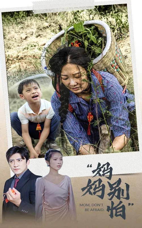短剧《妈妈别怕》已完结在线播放-微短剧网Bmp4
