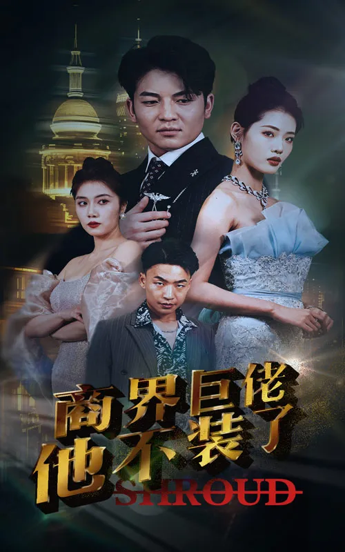 短剧《商界巨佬他不装了》已完结在线播放-微短剧网Bmp4