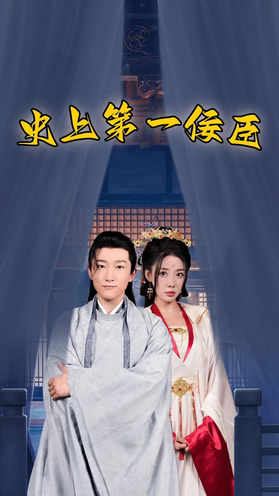 短剧《史上一佞臣》已完结在线播放-微短剧网Bmp4