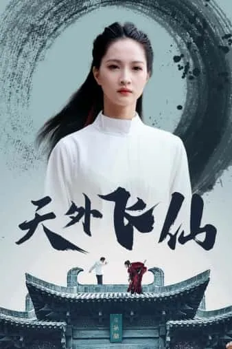 短剧《天外飞仙短剧》已完结在线播放-微短剧网Bmp4