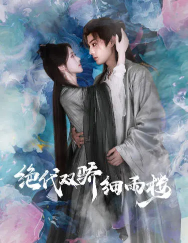 短剧《绝代双娇细雨楼》已完结在线播放-微短剧网Bmp4