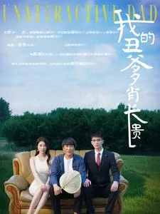 短剧《我的丑爹肖长贵》已完结在线播放-微短剧网Bmp4