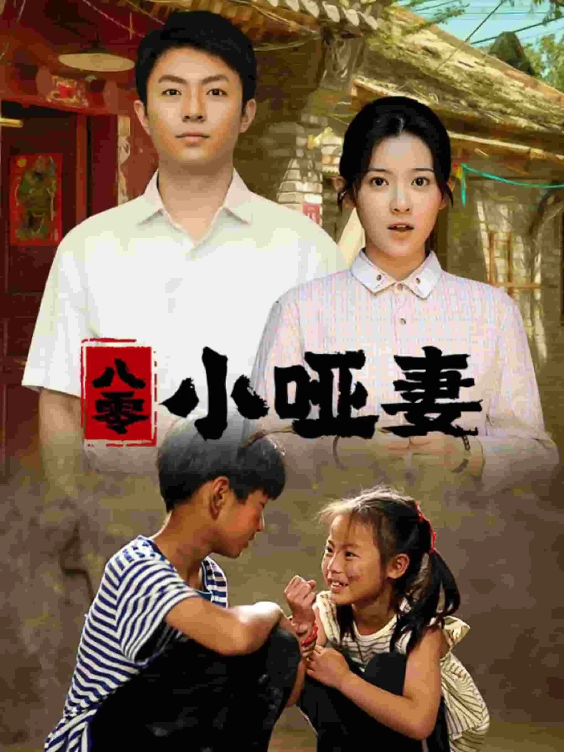 短剧《八零小哑妻》已完结在线播放-微短剧网Bmp4