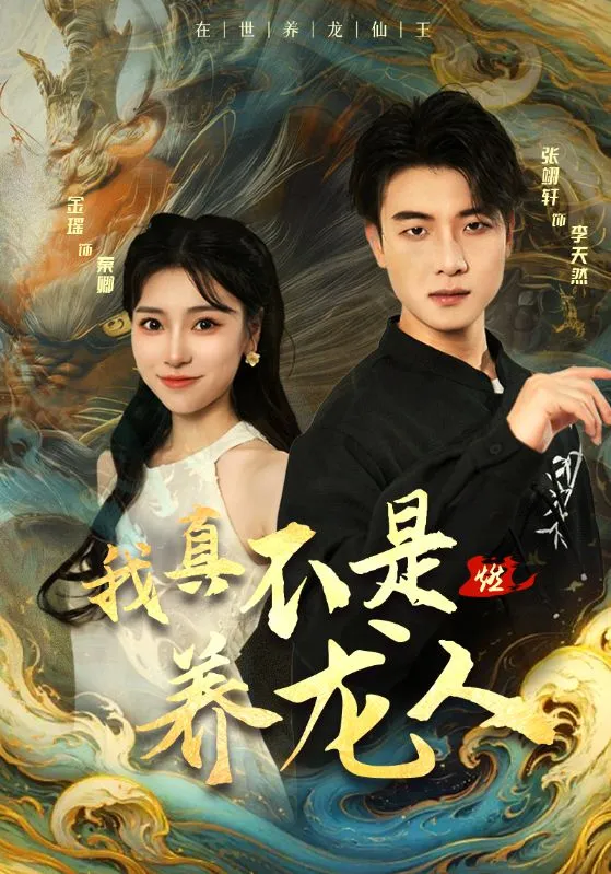 短剧《我真不是养龙人》已完结在线播放-微短剧网Bmp4