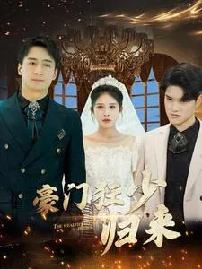 短剧《豪门狂少归来》已完结在线播放-微短剧网Bmp4