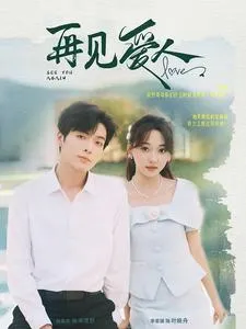 短剧《再见爱人》已完结在线播放-微短剧网Bmp4