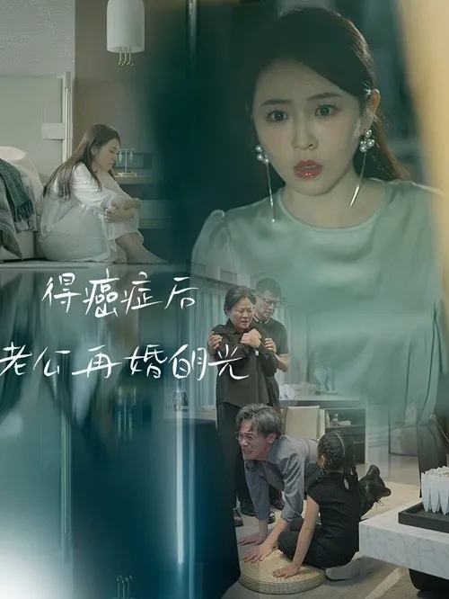短剧《得癌症后老公再婚白月光》已完结在线播放-微短剧网Bmp4