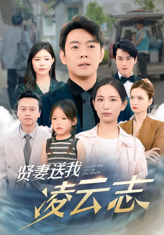 短剧《贤妻送我凌云志》已完结在线播放-微短剧网Bmp4