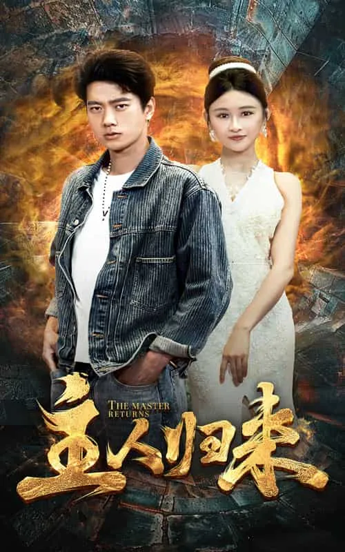 短剧《主人归来》已完结在线播放-微短剧网Bmp4