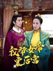 短剧《我帮女帝震后宫》已完结在线播放-微短剧网Bmp4