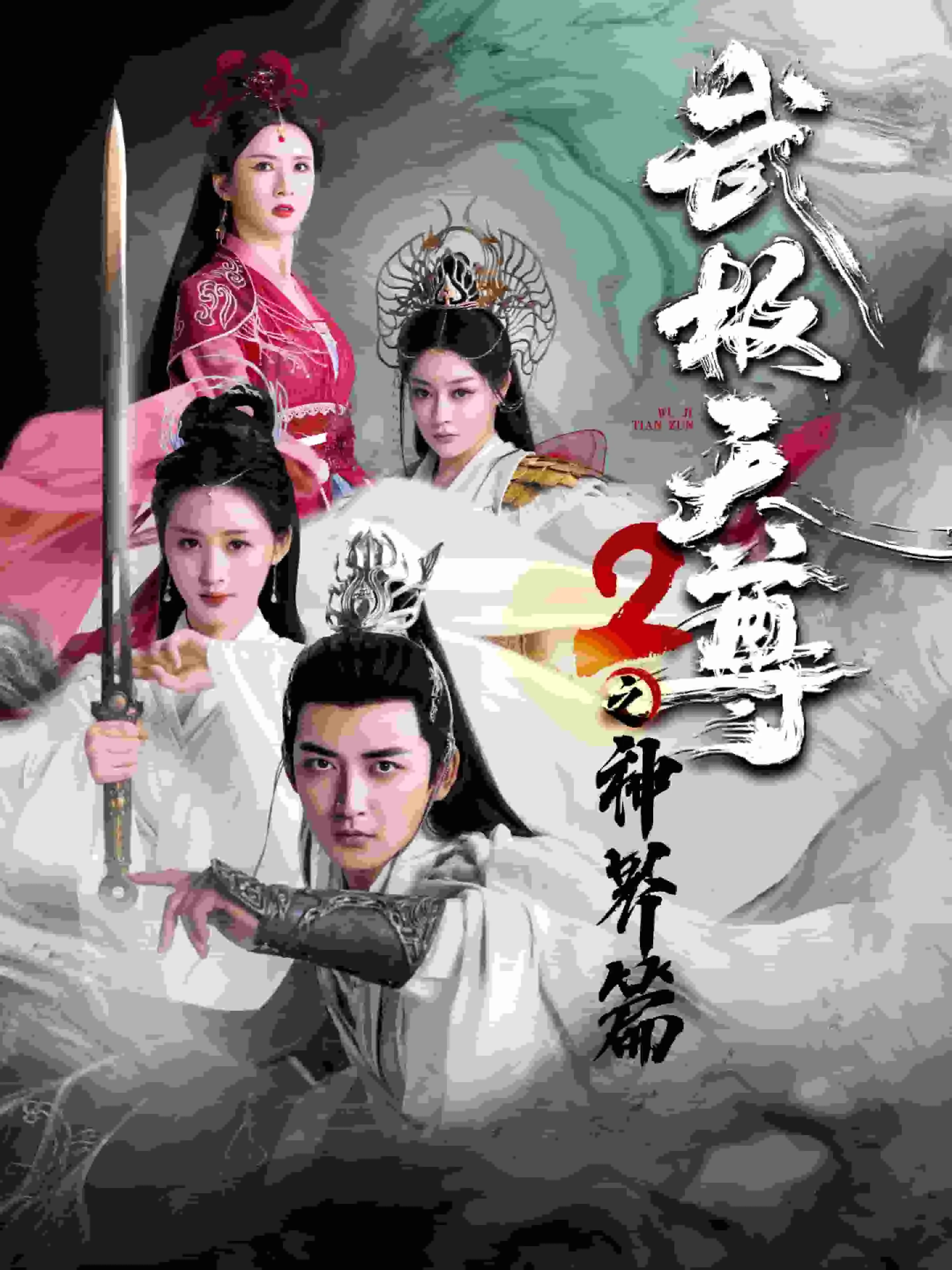 短剧《武极天尊2之神界篇》已完结在线播放-微短剧网Bmp4