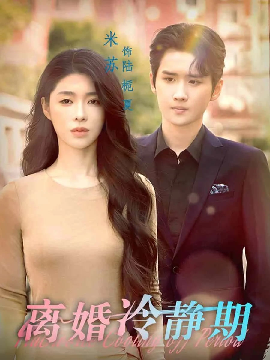短剧《离婚冷静期》已完结在线播放-微短剧网Bmp4