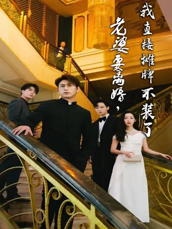 短剧《老婆要离婚，我直接摊牌不装了》已完结在线播放-微短剧网Bmp4