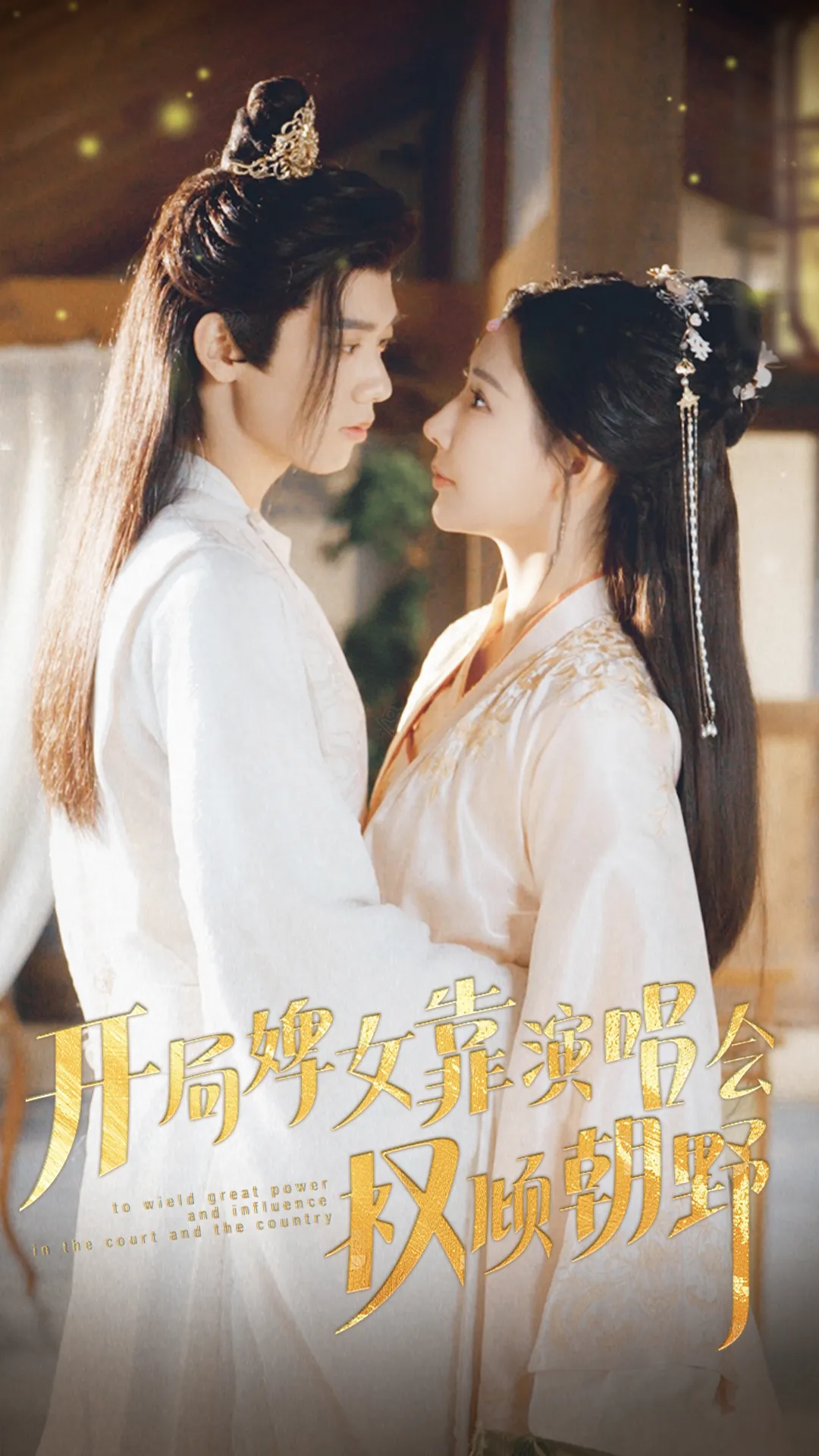 短剧《开局婢女靠演唱会权倾朝野》已完结在线播放-微短剧网Bmp4