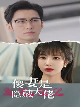 短剧《傻妻是隐藏大佬》已完结在线播放-微短剧网Bmp4