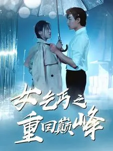 短剧《女乞丐之重回巅峰》已完结在线播放-微短剧网Bmp4