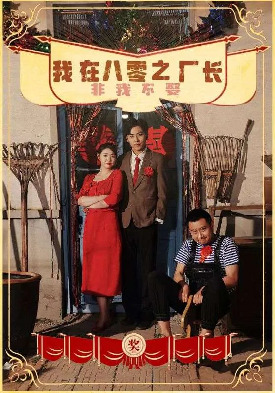 短剧《我在八零之厂长非我不娶》已完结在线播放-微短剧网Bmp4