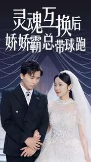 短剧《灵魂互换后娇娇霸总带球跑》已完结在线播放-微短剧网Bmp4