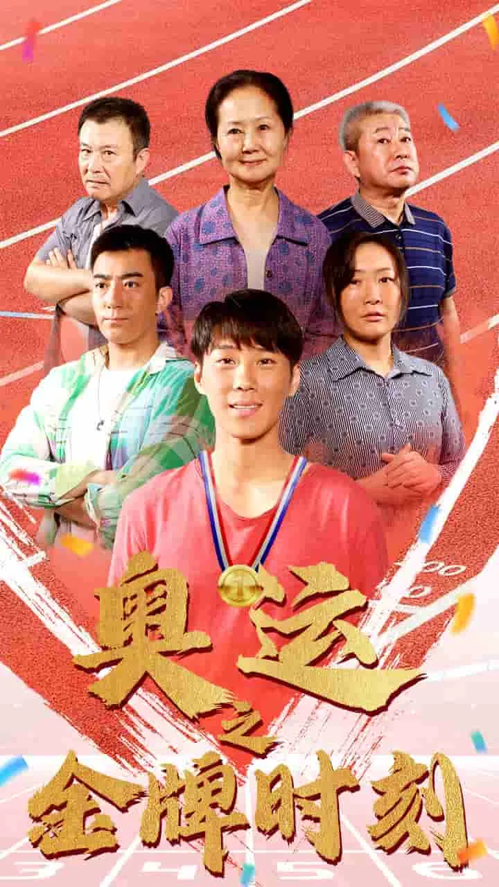 短剧《奥运之金牌时刻》已完结在线播放-微短剧网Bmp4